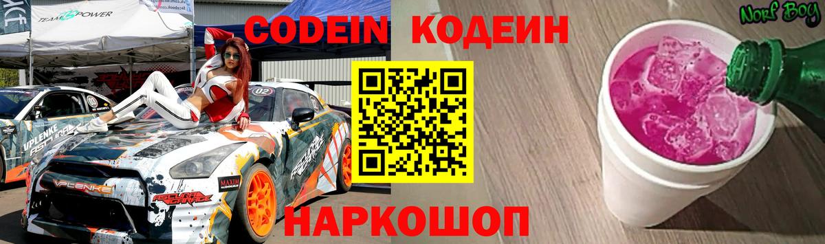 Кодеин напиток Lean (лин)  Вход с VPN  Донской 